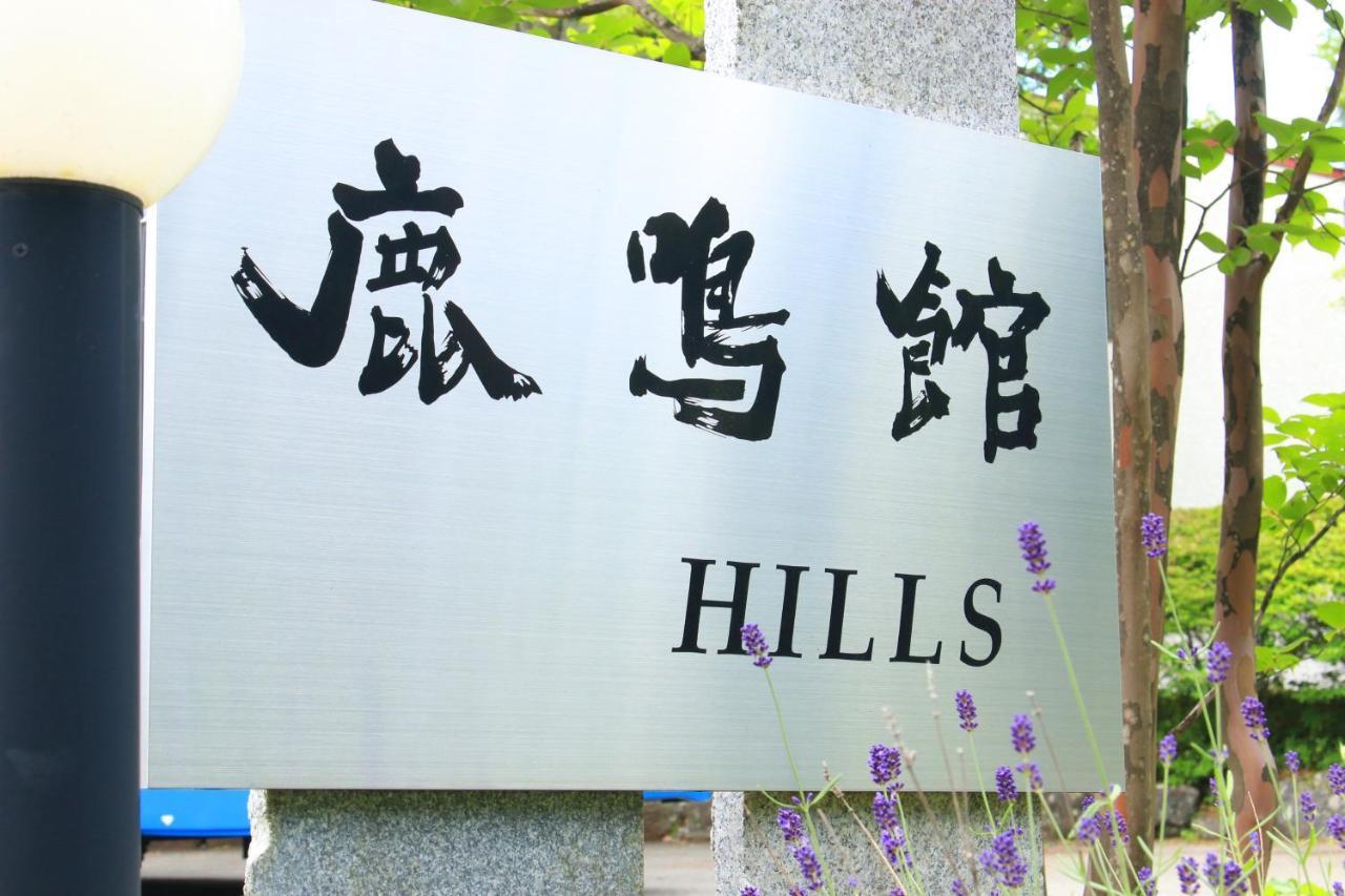 Rokumeikan Hills Яманакако Екстер'єр фото